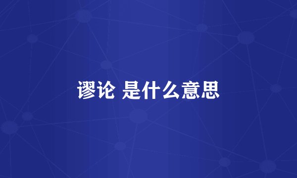 谬论 是什么意思