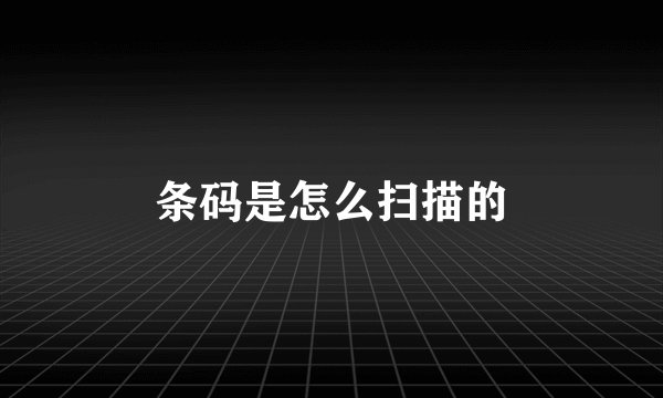 条码是怎么扫描的