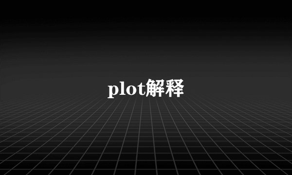 plot解释