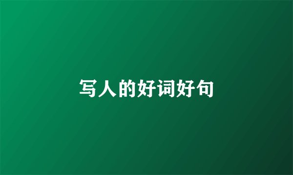 写人的好词好句