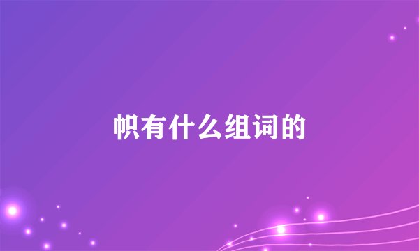 帜有什么组词的
