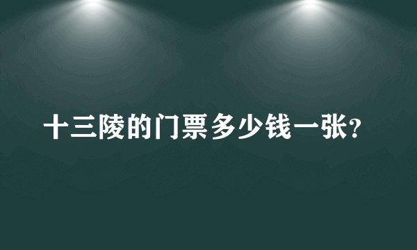 十三陵的门票多少钱一张？