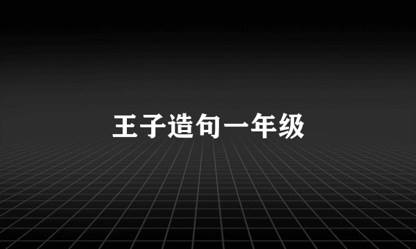 王子造句一年级