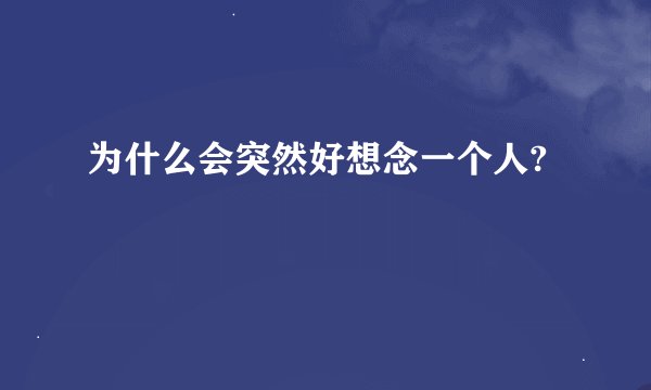 为什么会突然好想念一个人?