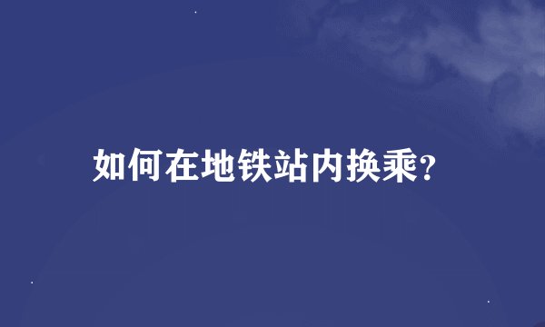 如何在地铁站内换乘？