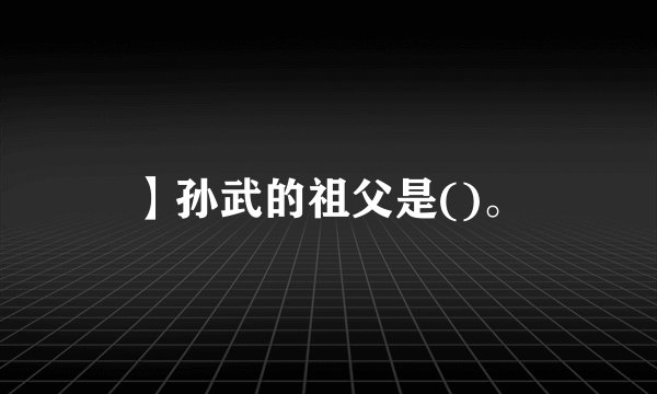 】孙武的祖父是()。