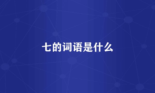 七的词语是什么
