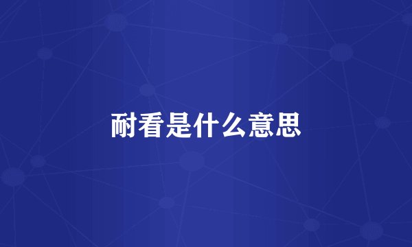 耐看是什么意思