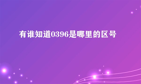 有谁知道0396是哪里的区号