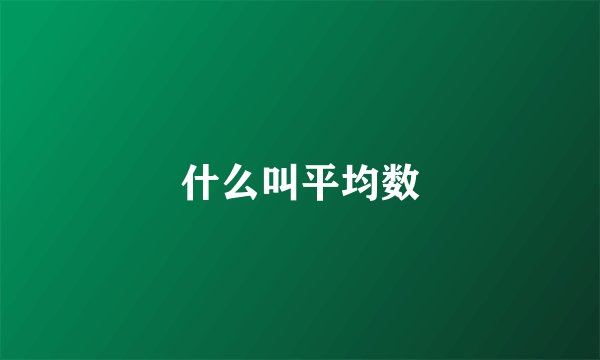 什么叫平均数