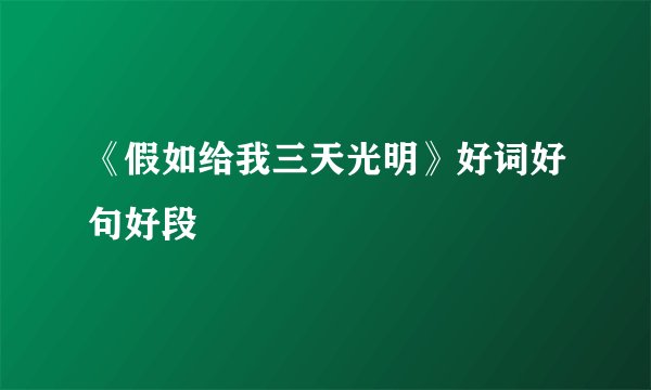 《假如给我三天光明》好词好句好段