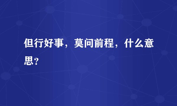 但行好事,莫问前程,什么意思?