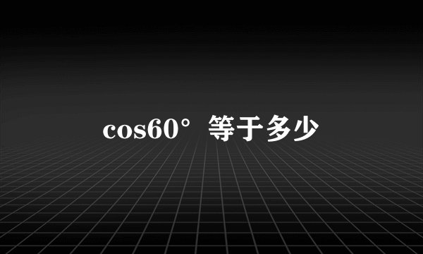 cos60°等于多少