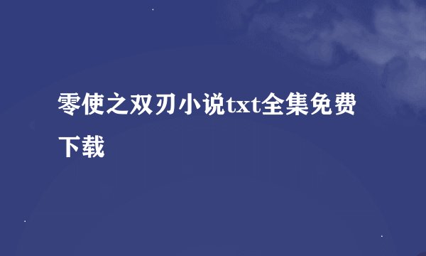 零使之双刃小说txt全集免费下载