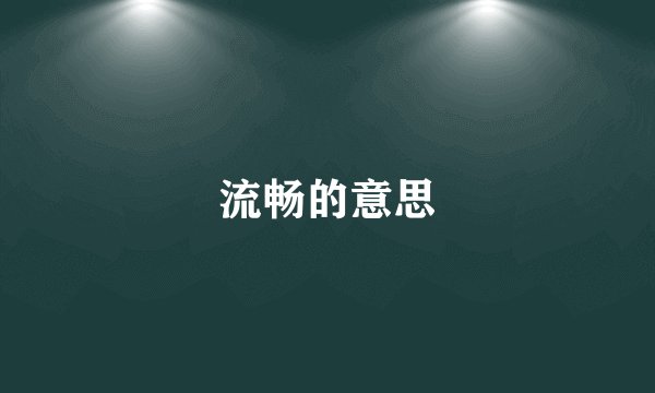 流畅的意思