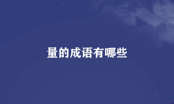 量的成语有哪些