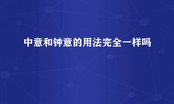 中意和钟意的用法完全一样吗