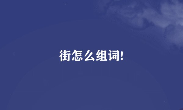 街怎么组词!