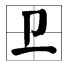 单耳旁的字