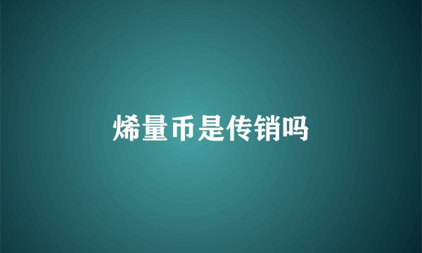 烯量币是传销吗