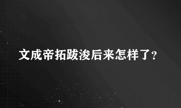 文成帝拓跋浚后来怎样了？