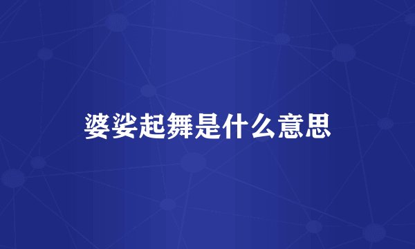 婆娑起舞是什么意思