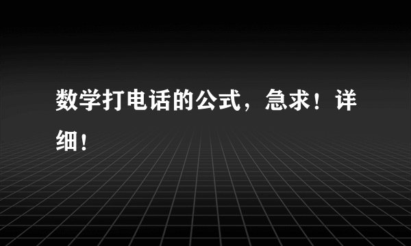 数学打电话的公式，急求！详细！
