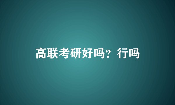 高联考研好吗？行吗