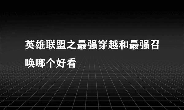 英雄联盟之最强穿越和最强召唤哪个好看