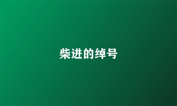 柴进的绰号
