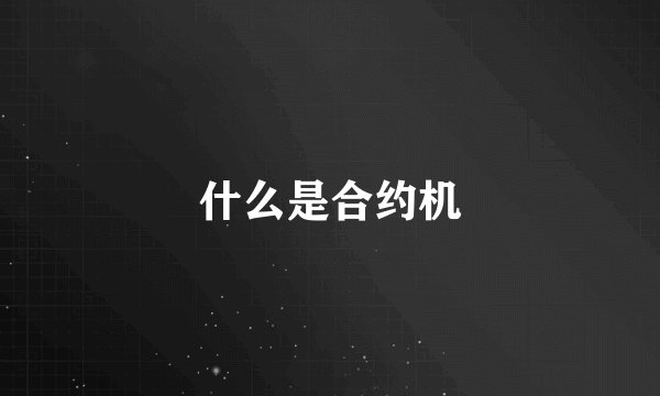 什么是合约机