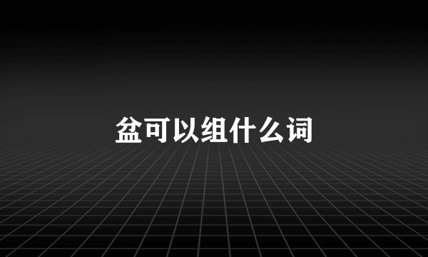盆可以组什么词