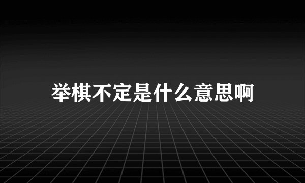 举棋不定是什么意思啊