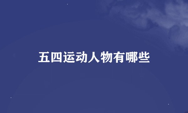 五四运动人物有哪些