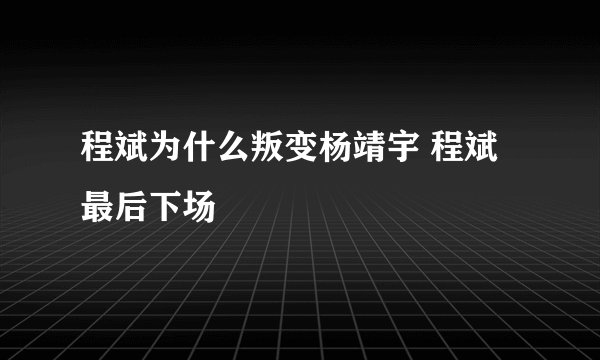 程斌为什么叛变杨靖宇 程斌最后下场