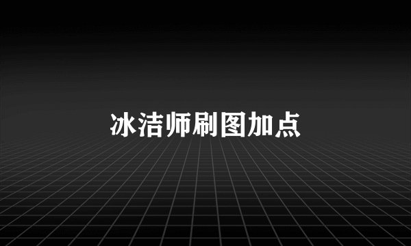 冰洁师刷图加点