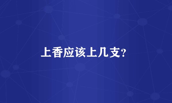 上香应该上几支？