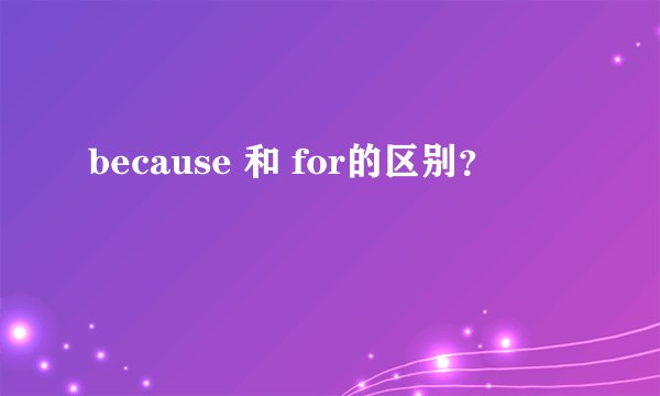 because 和 for的区别？