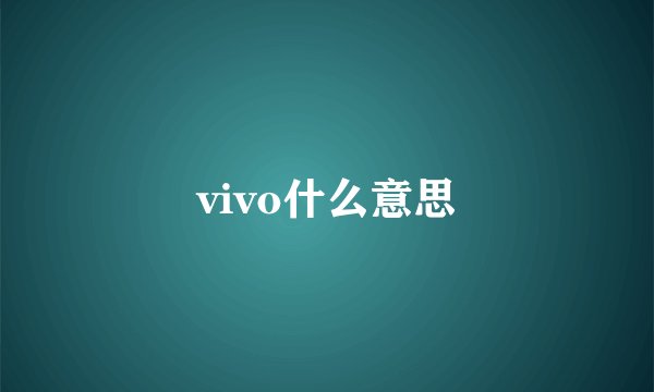 vivo什么意思