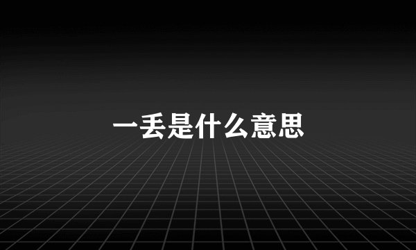 一丢是什么意思