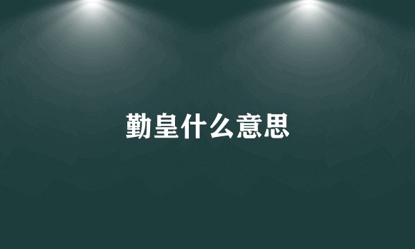 勤皇什么意思