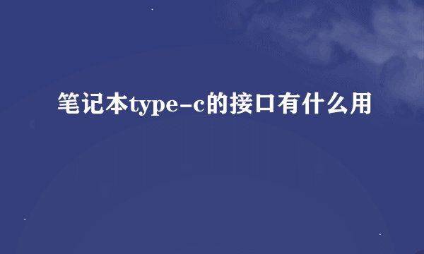 笔记本type-c的接口有什么用