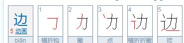 边可以组成多少个词语？