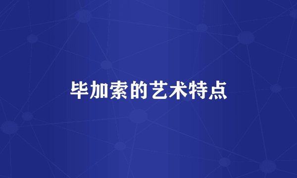 毕加索的艺术特点