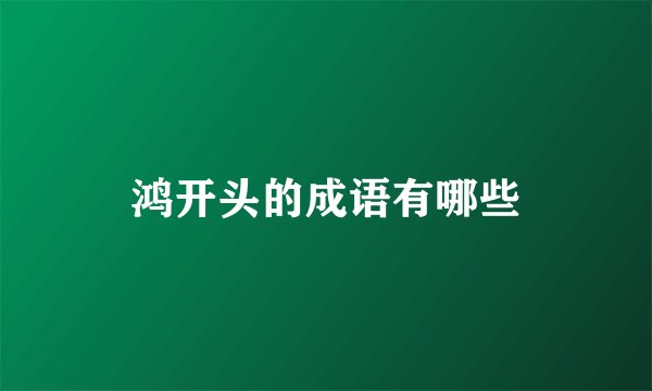 鸿开头的成语有哪些