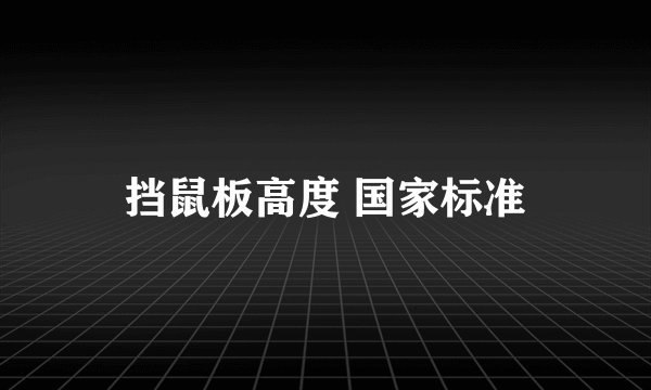 挡鼠板高度 国家标准