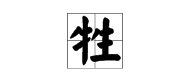 生加偏旁部首有什么字