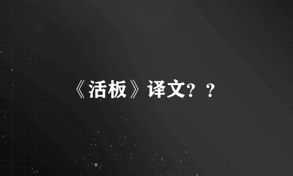 《活板》译文？？