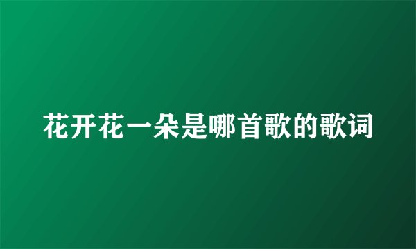 花开花一朵是哪首歌的歌词