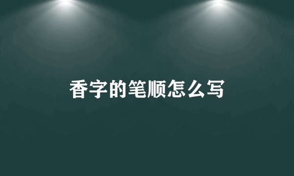 香字的笔顺怎么写